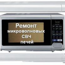 Ремон микроволновых печей