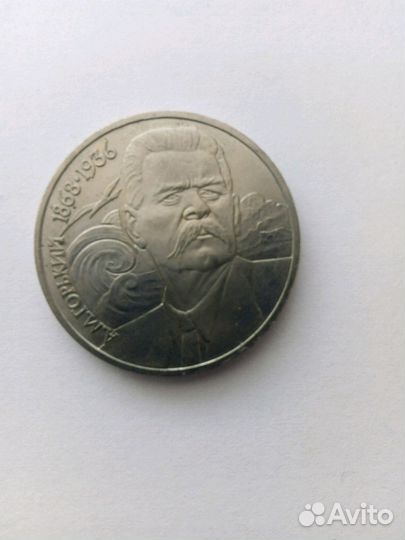1 рубль 1988 года (Горький)