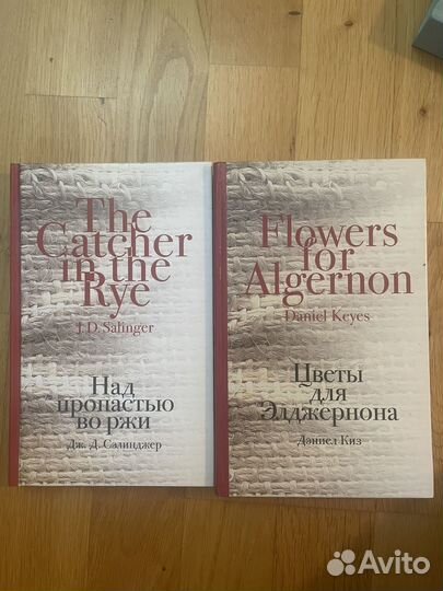 Над пропастью во ржи цветы для элжернона