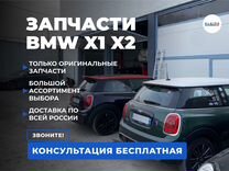 Запчасти BMW X1 X2, mini cooper