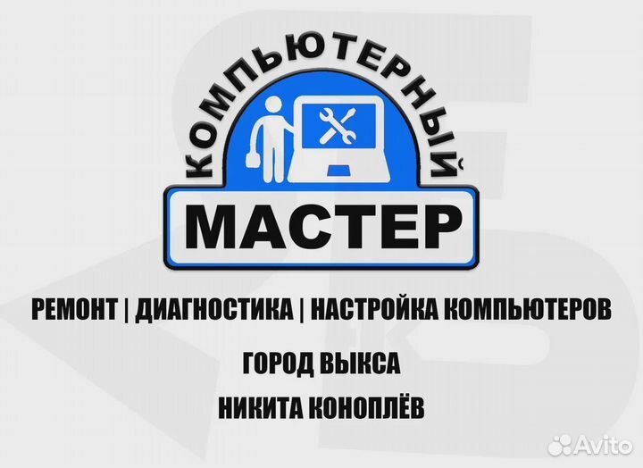 Ремонт компьютеров/Диагностика/Консультация