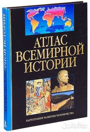 Атлас всемирной истории