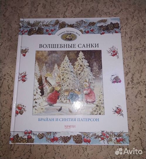 Волшебные санки,Чудеса в зимнем лесу