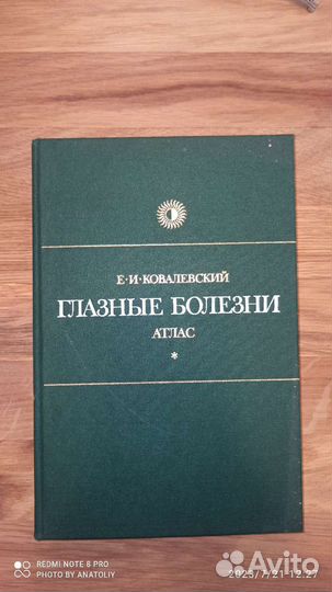Глазные болезни. Атлас 1985 год