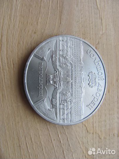 5 рублей 1990 год