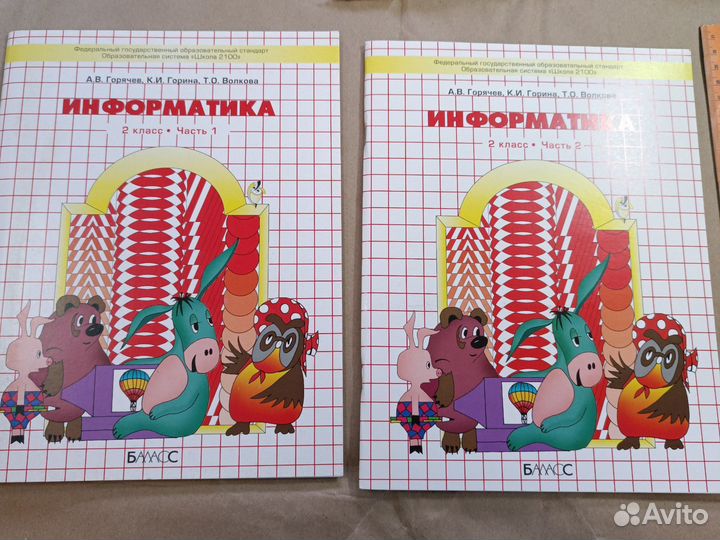 Информатика 2 класс Часть 1 и 2. Горячев 2015г