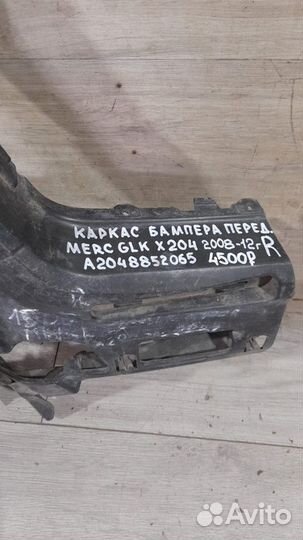 Каркас бампера передний правый Mercedes X 204 Glk