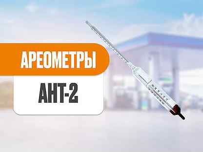 Ареометры ант-1 и ант-2 для нефтепродуктов