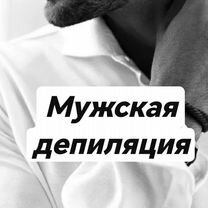 Мужская депиляция глубокое бикини, Шиханы