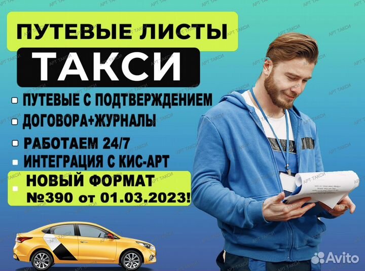 Путевые листы для такси и договора