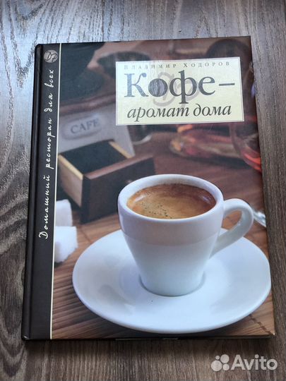 Книга «Кофе-аромат дома» Владимр Хородов. Книга но