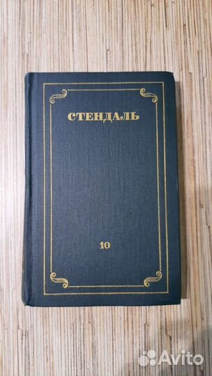 Стендаль. Собрание сочинений в 12 томах