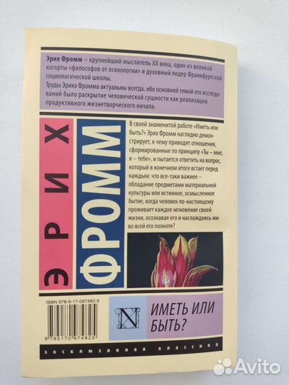 Эрих Фромм 