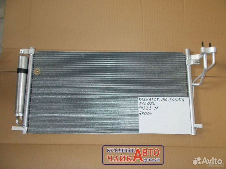 Радиатор кондиционера Hyundai Sonata 5 NF