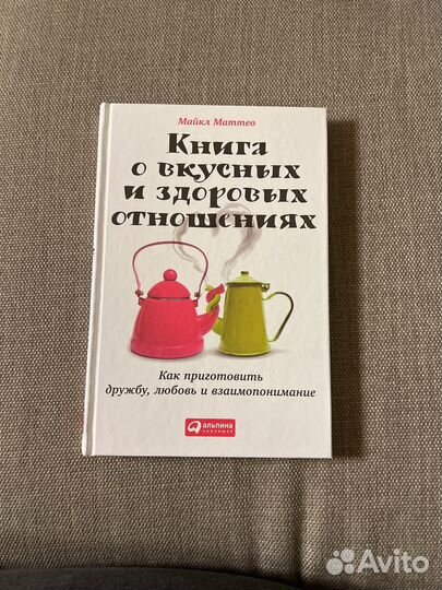 Книга о вкусных и здоровых отношениях М. Маттео