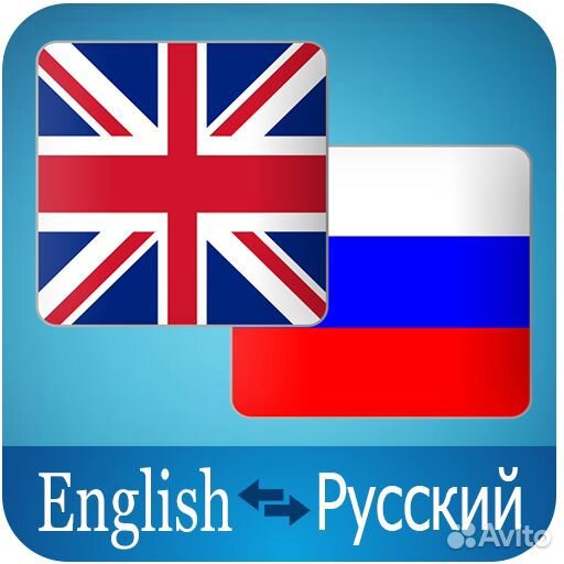 Английский и русский язык.Репетитор со стажем