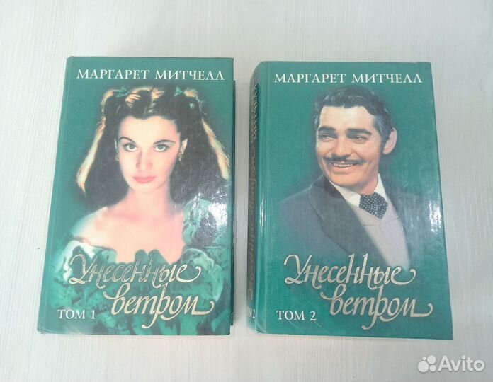 Унесенные ветром Маргарет Митчелл