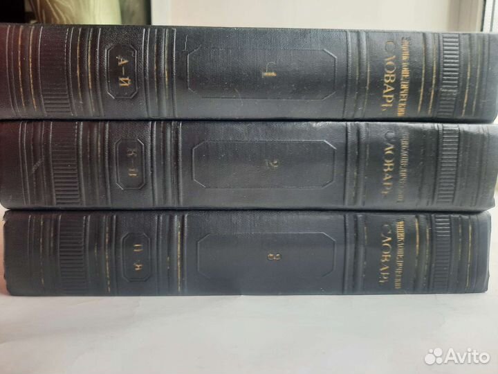 Энциклопедический словарь в трёх томах 1953 г