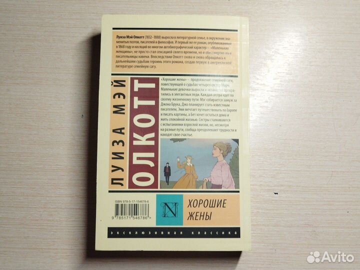 Хорошие жены книга Луиза Мэй Олкотт