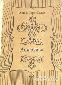 Голон Анн и Серж. Анжелика (7 книг)