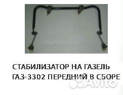 Стабилизатор передней подвески в сборе ГАЗ 3302-3221 н.о.