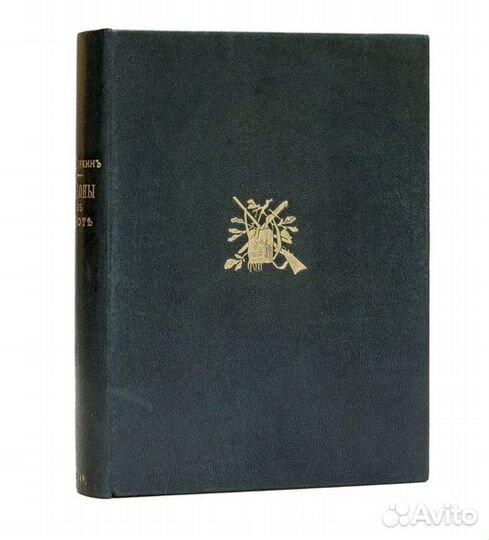 Законы об охоте. Критическое исследование русских