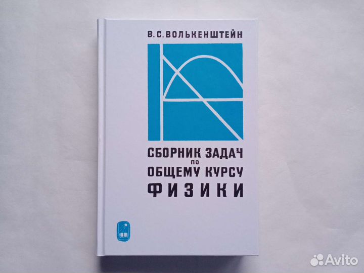 Сборник задач по общему курсу физики Волькенштейн