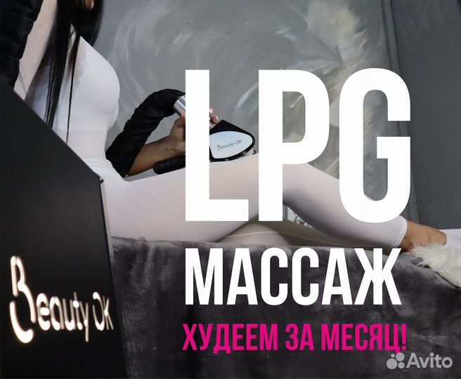 LPG массаж по костюму, аппаратный массаж