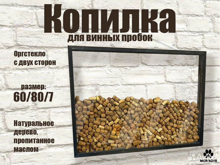 Копилка для винных пробок Моя Котя 50/70