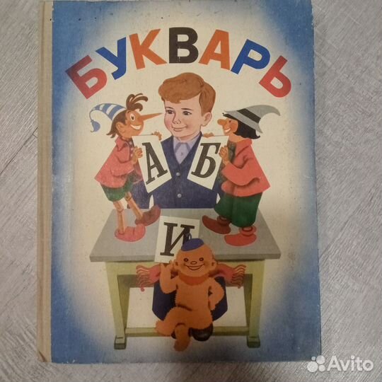 Букварь СССР 1977 г