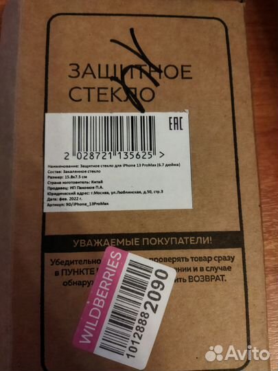 Продам защитное стекло на айфон 13 мах