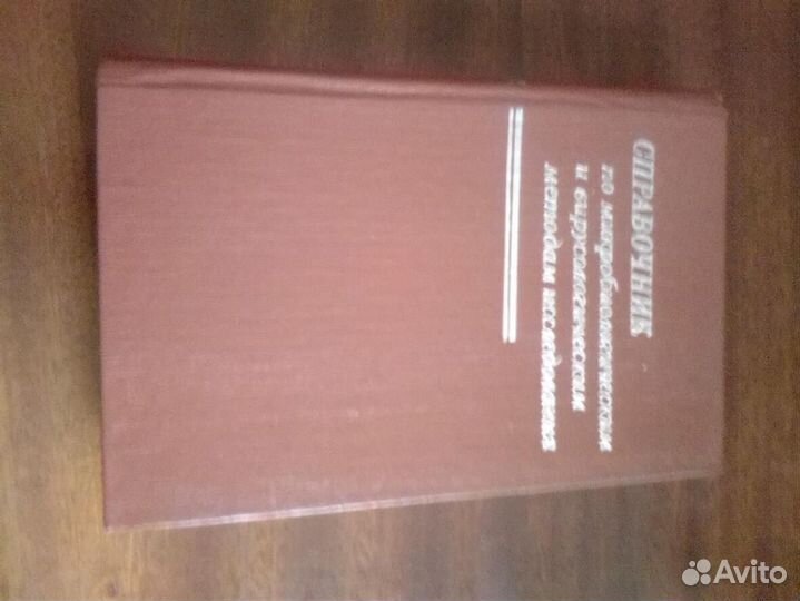 Справочник по микробиологическим и вирусологически