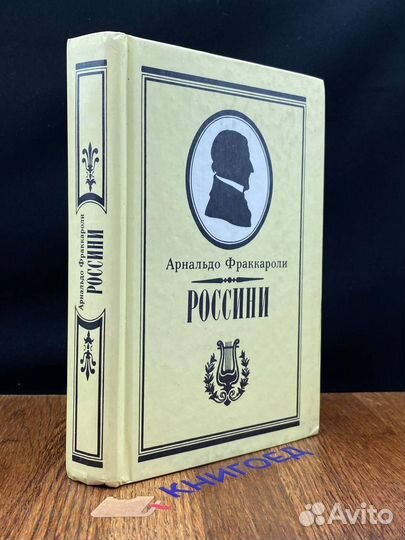 Россини. Фраккароли Арнальдо