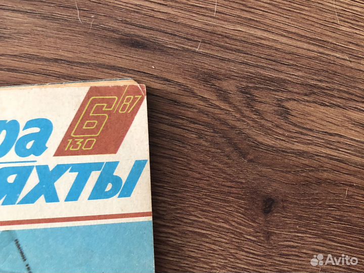 Журнал Катера и яхты 1987 год