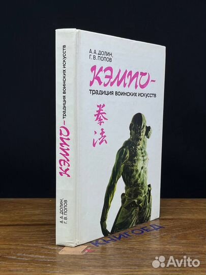 Кэмпо - традиция воинских искусств