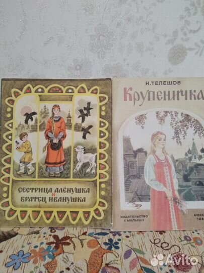 Детские книги СССР Сестрица Алёнушка и братец Иван