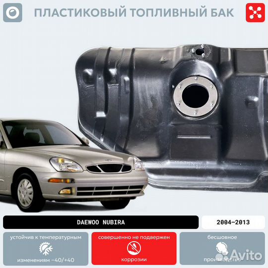 Топливный бак Daewoo Nubira