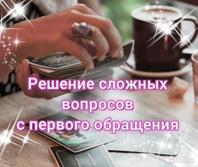 Гадание на картах. Гадалка.Расклад на Таро.Таролог