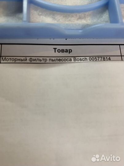 Фильтр пылесоса бош