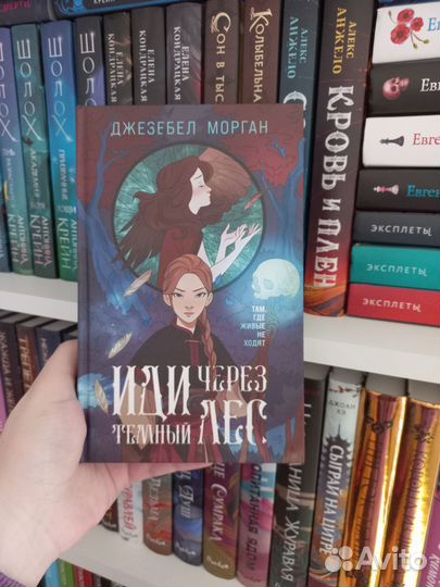 Иди через темный лес