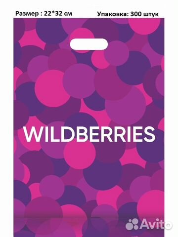 Пакеты для пвз wildberries купить в Москве | Товары для дома и дачи | Авито
