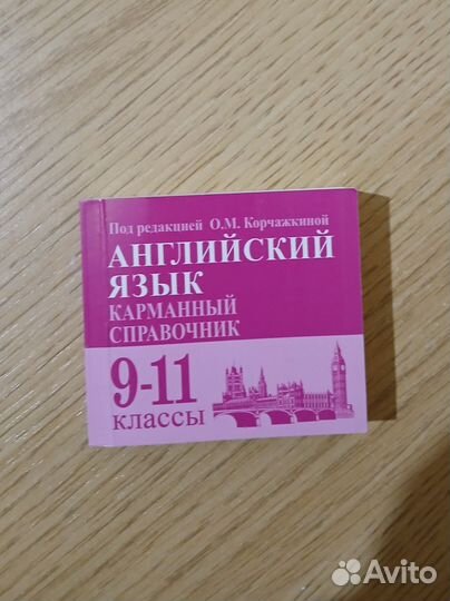 Карманный справочник Английский ЕГЭ ОГЭ