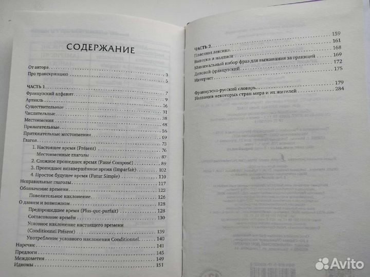 Быстрый французский, самоучитель для начинающих