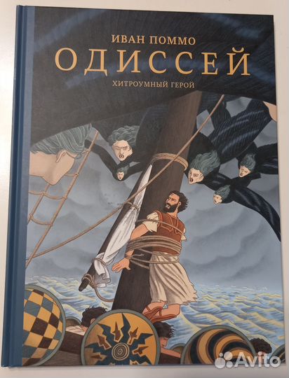 Книга Одиссей хитроумный герой Иван Поммо