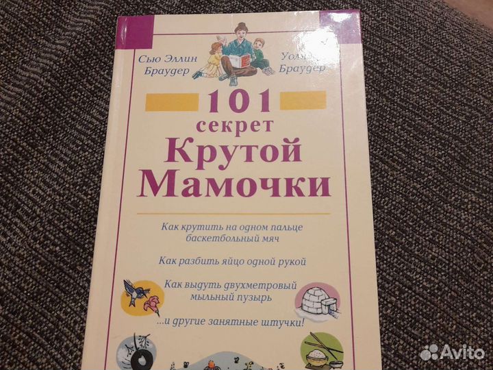 Книга. 101 секрет Крутой мамочки