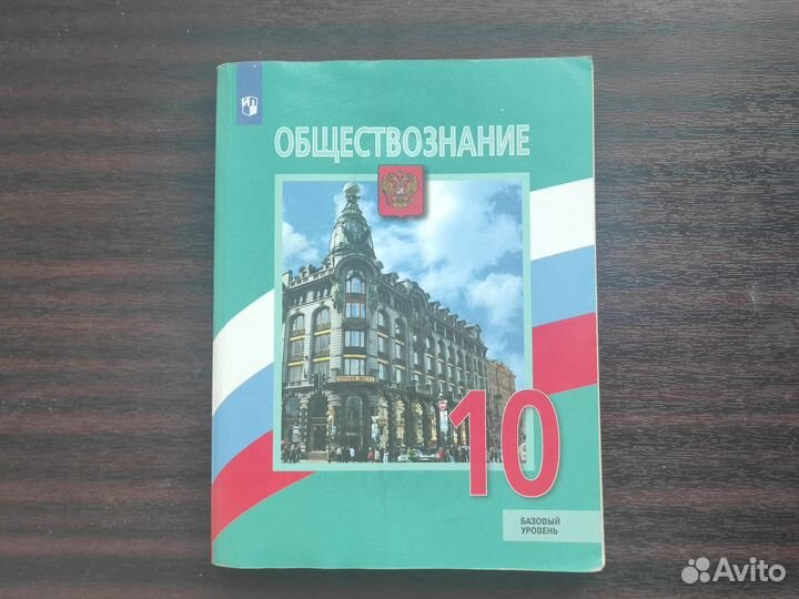 Учебник обществознание 10 класс
