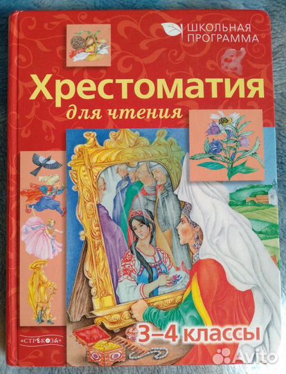 Учебник. Хрестоматия для чтения, 3-4 класс