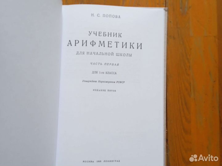 Учебник арифметики нач. школа СССР Попова Н.С