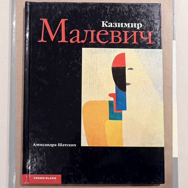 Книга "Казимир Малевич" (1996)