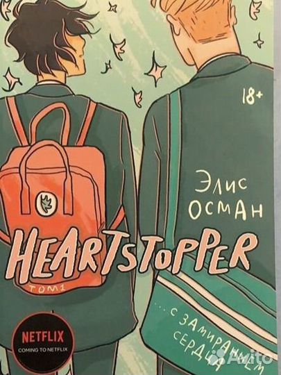 Heartstopper 1-2 том